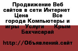 Продвижение Веб-сайтов в сети Интернет › Цена ­ 15 000 - Все города Компьютеры и игры » Услуги   . Крым,Бахчисарай